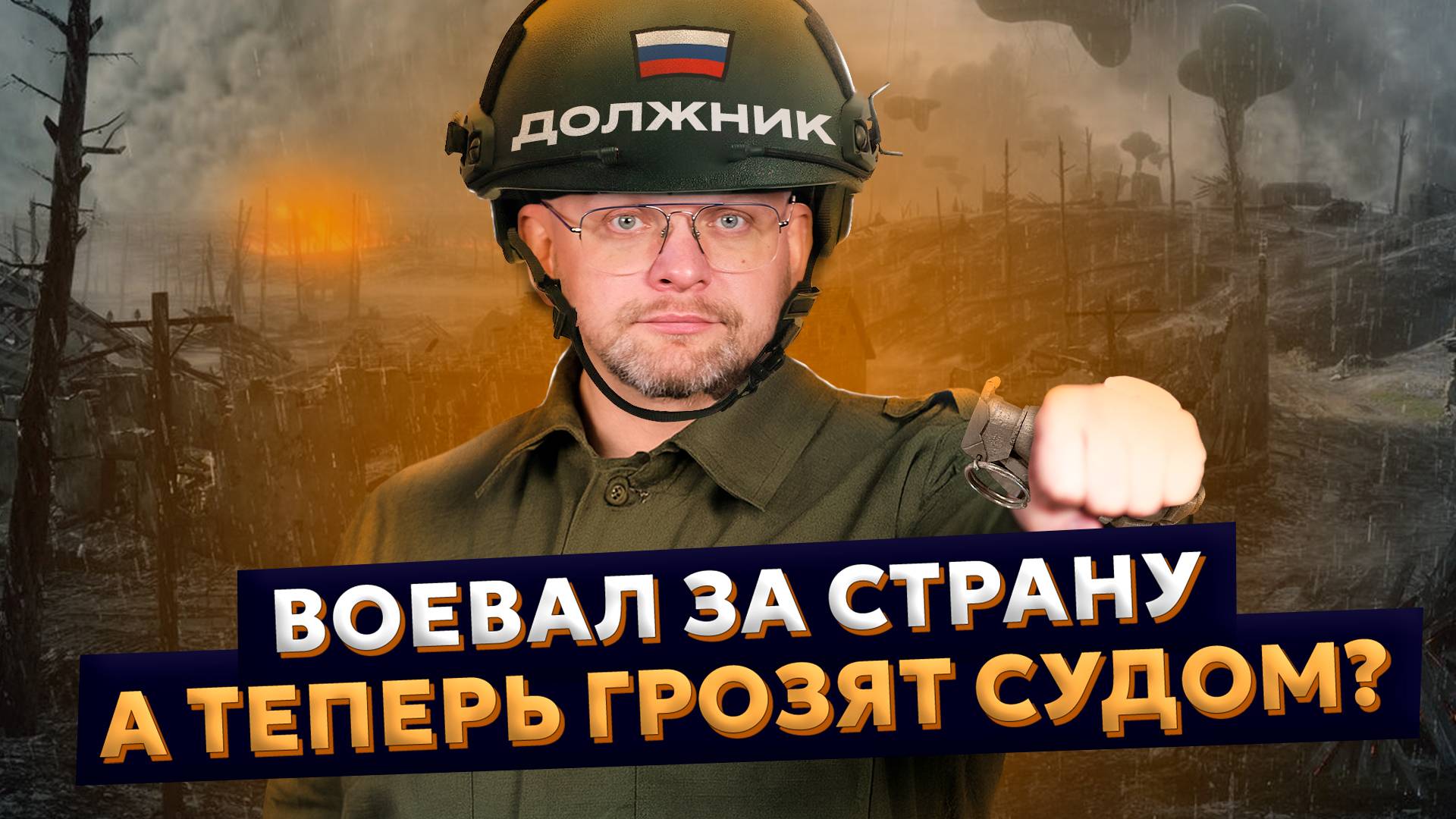 Воевал за страну... А теперь грозят судом? | Долги участников СВО: используй закон в свою пользу