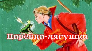 Сказка «Царевна-лягушка» Афанасьев А.Н.