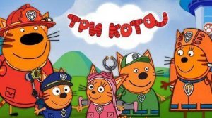 ТРИ КОТА - БОЛЬШОЙ СБОРНИК МУЛЬТИКОВ  - МУЛЬТИКИ ДЛЯ ДЕТЕЙ И МАЛЫШЕЙ - ТРИ КОТА ПОМОГАЮТ РОДИТЕЛЯМ!