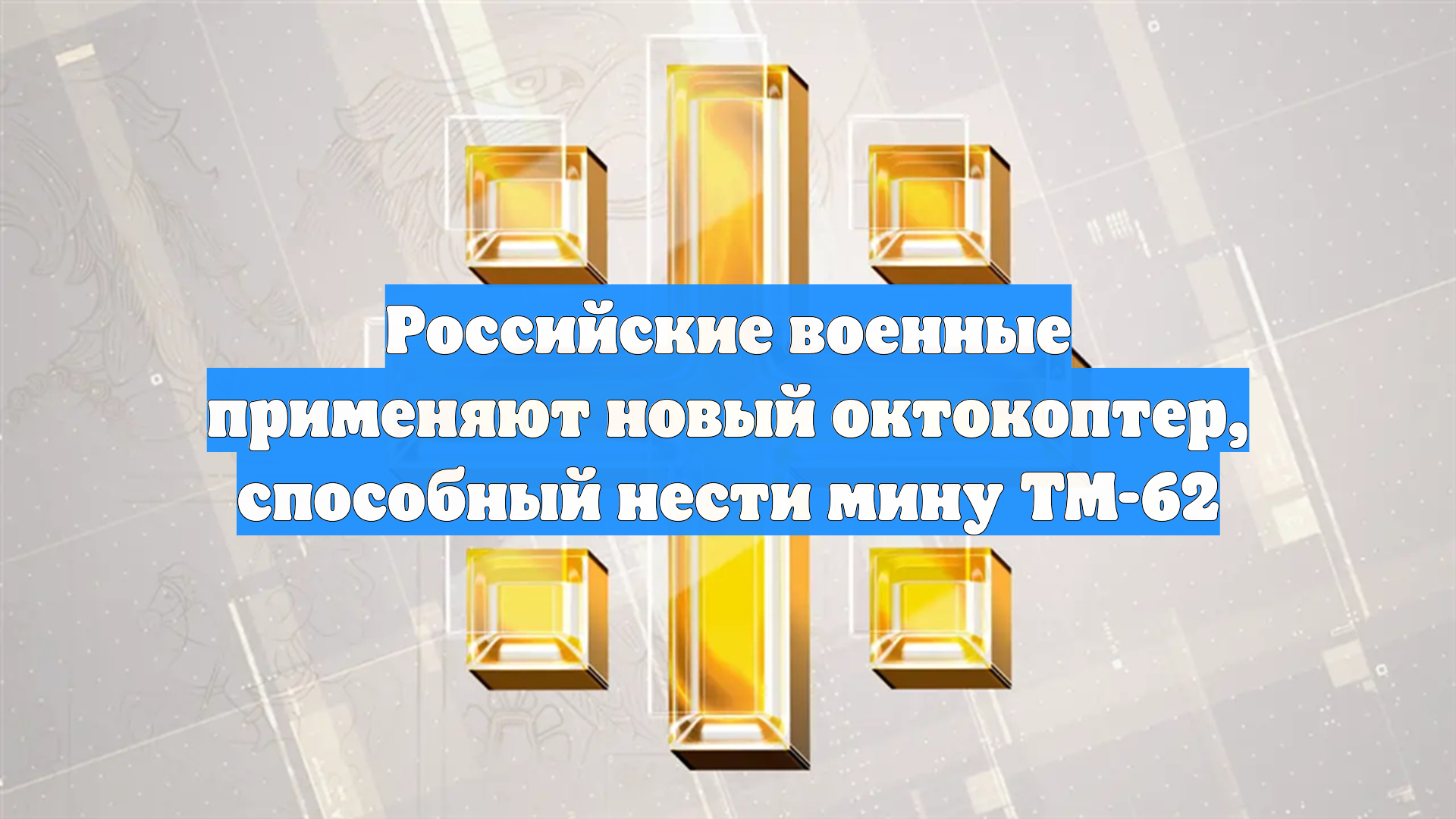 Российские военные применяют новый октокоптер, способный нести мину ТМ-62
