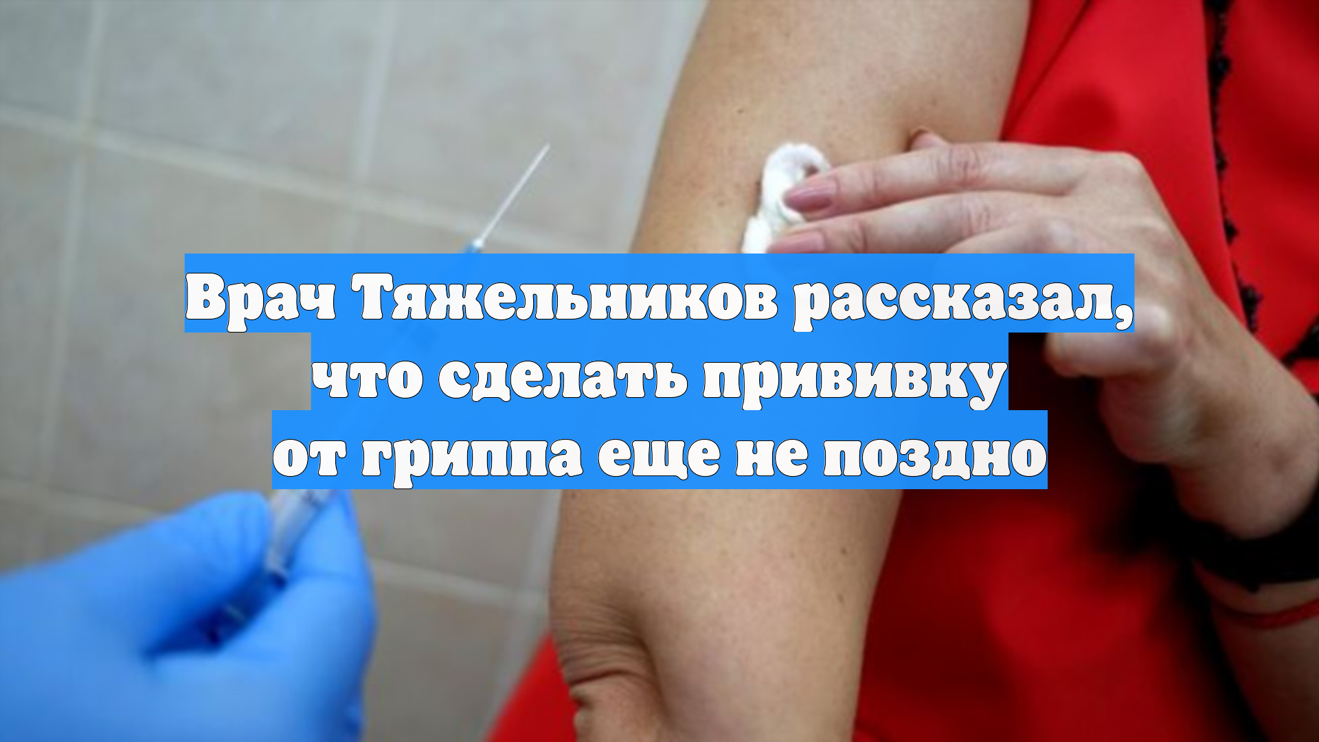 Врач Тяжельников рассказал, что сделать прививку от гриппа еще не поздно