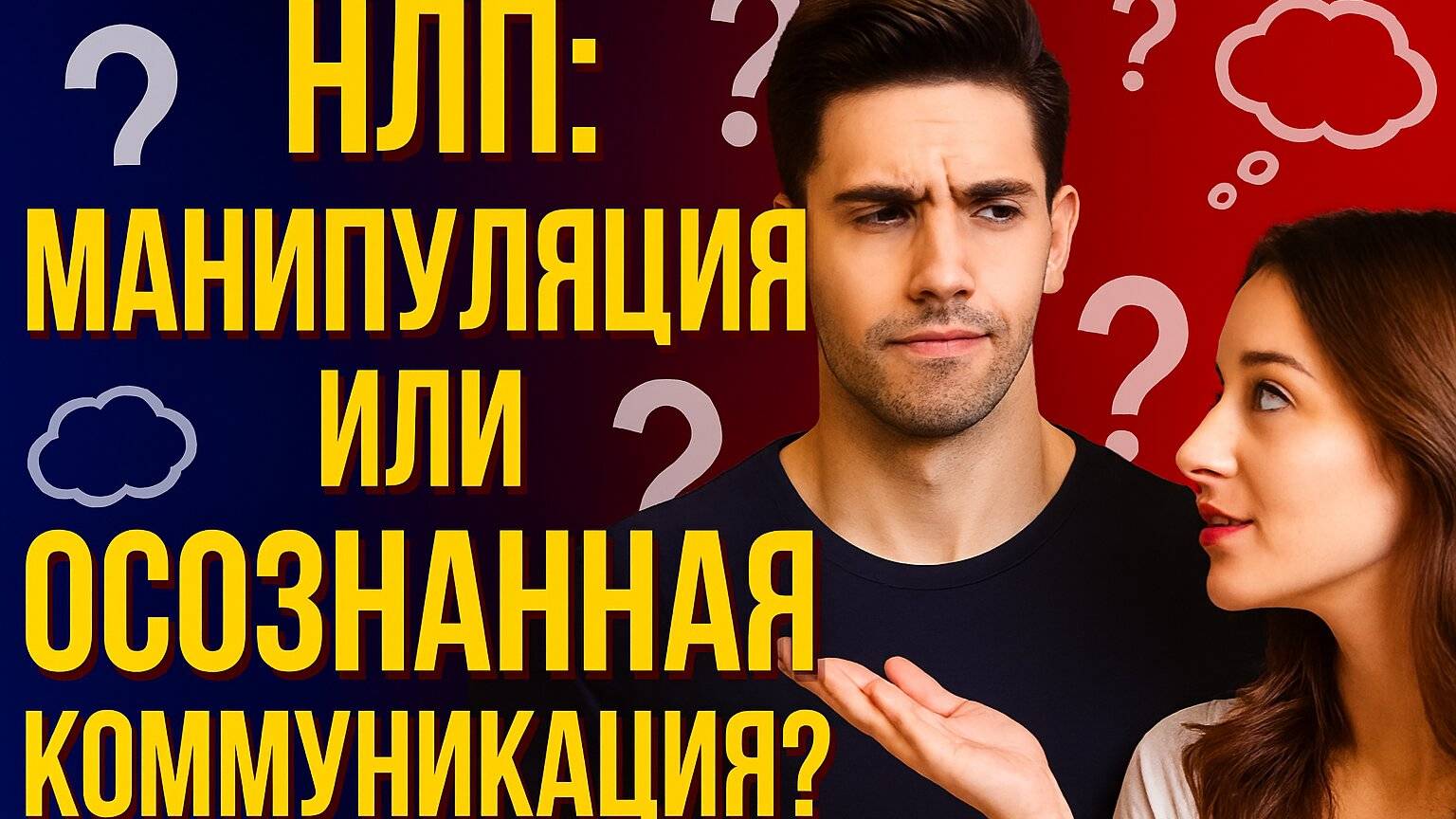 Притяни счастливые полноценные отношения с помощью НЛП