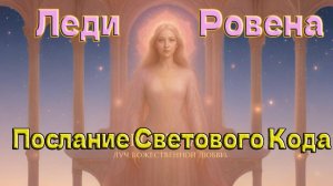 Леди Ровена - Послание Светового Кода