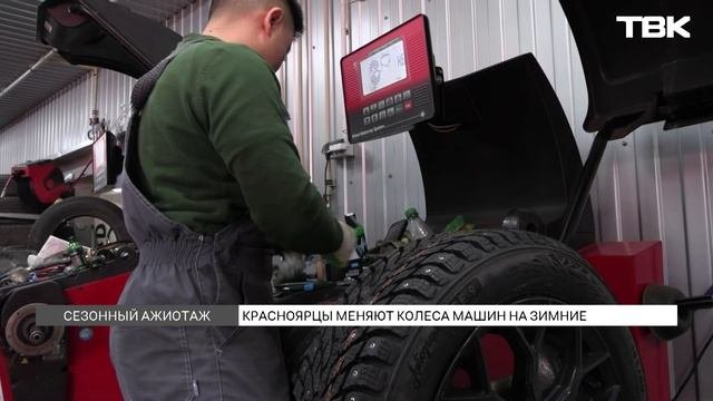 До 50 машин в день: ажиотаж на шиномонтажах в Красноярске
