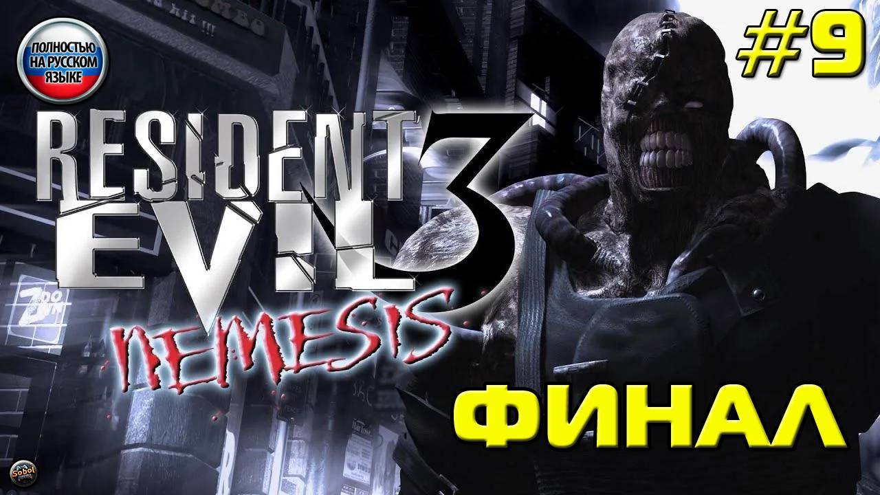 Впервые играю в Resident Evil 3: Nemesis на PS1 [Часть 9.  Финал]. Русская озвучка