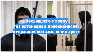 Въехавшего в толпу на остановке в Новосибирске отправили под домашний арест