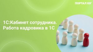 1С:Кабинет сотрудника. Работа кадровика в 1С