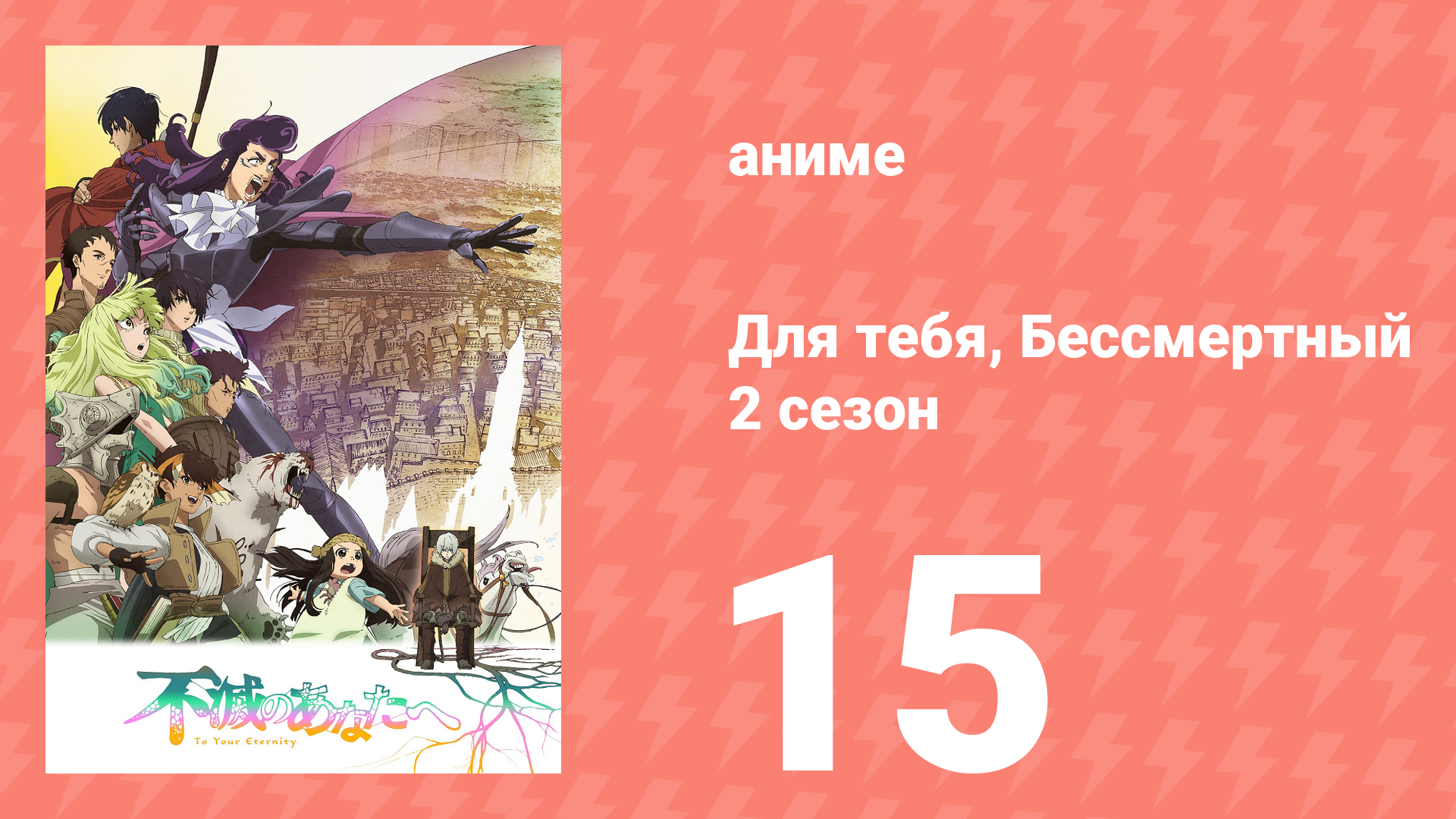 Для тебя, Бессмертный 2 сезон 15 серия «Истлевающее я» (аниме-сериал, 2021) смотреть онлайн