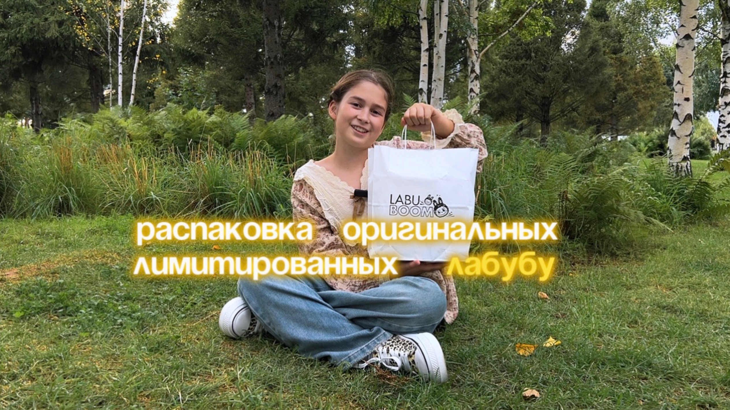 Оригинал и неоригинальный Лабубу и клевые наряды для них