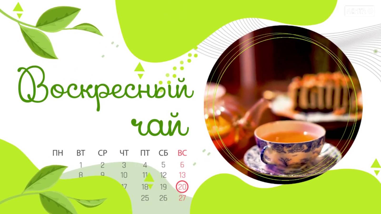 Воскресный чай. Любить и помогать друг другу. А как иначе мы же семья!
