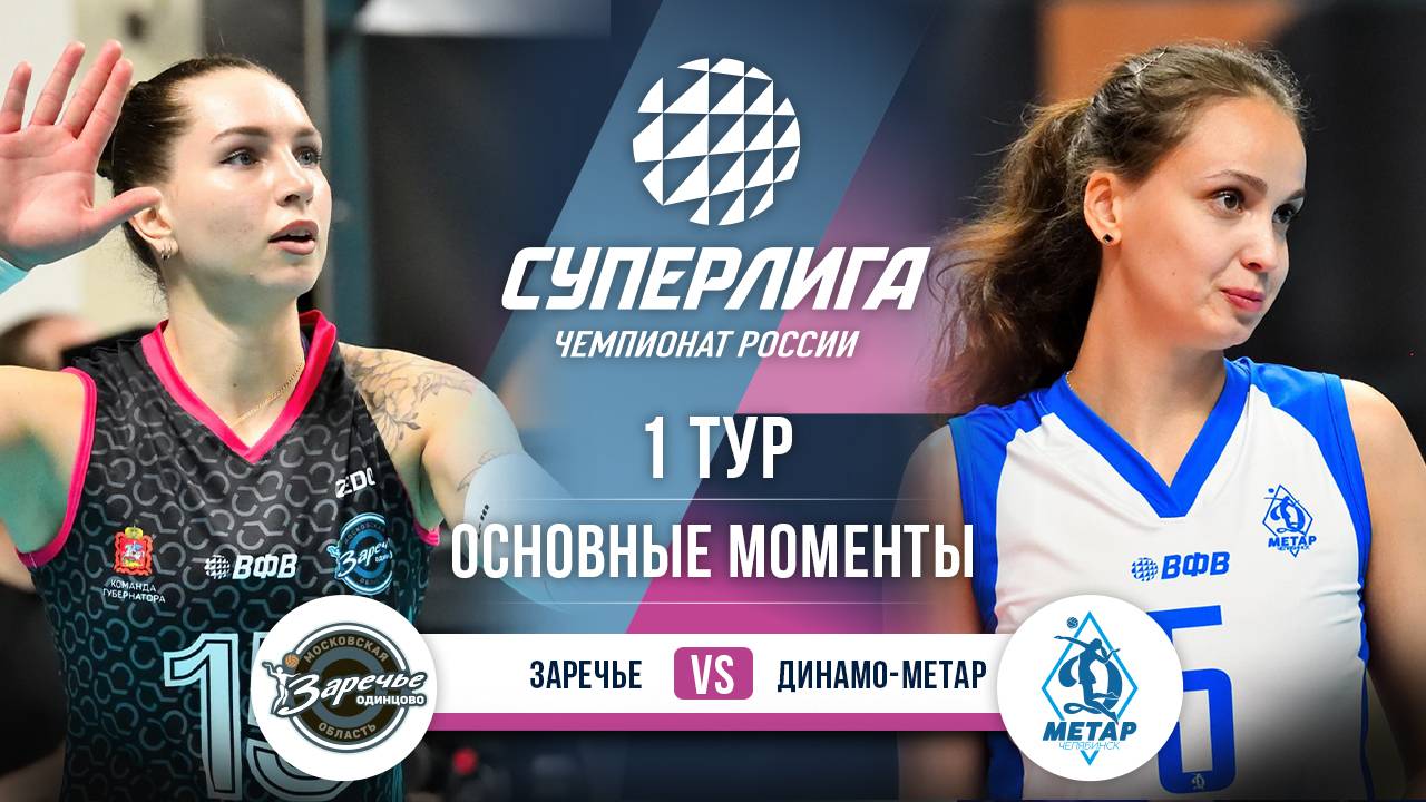 Заречье-Одинцово - Динамо-Метар | 1 тур | Основные моменты | Суперлига 2025-2026