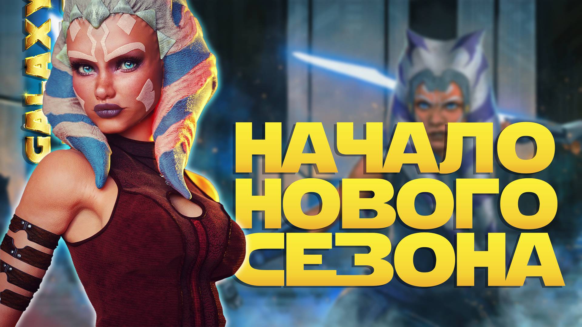 КАК В ВОДУ ГЛЯДЕЛ Vs Aktarus70discord7542 | SWGOH #1271