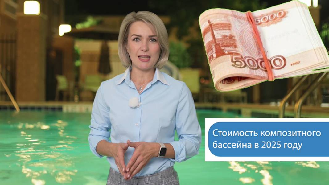 Цена композитного бассейна 2025 году Сравним бассейн из несъемной опалубки