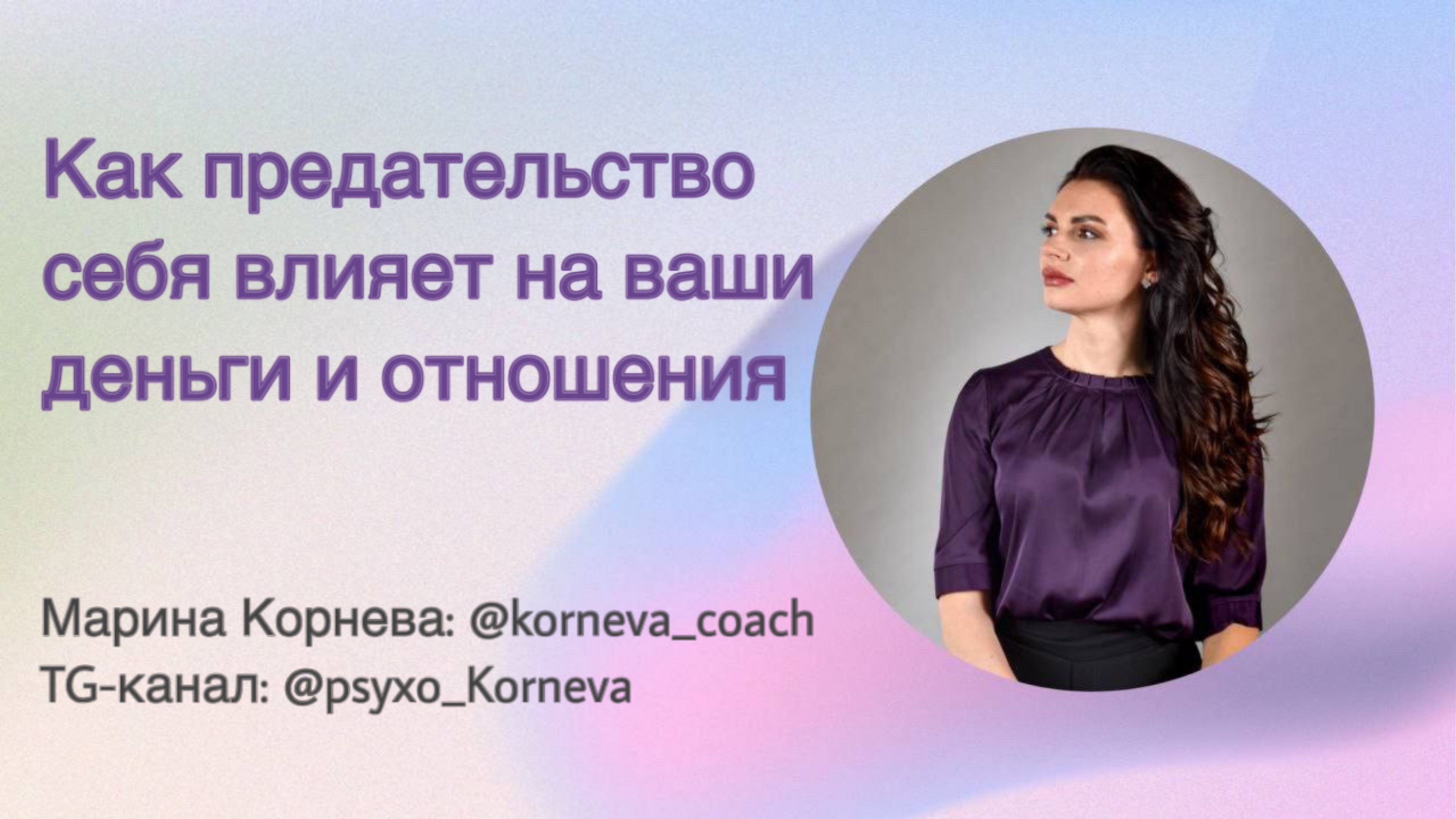 Как предательство себя влияет на ваши деньги и отношения