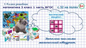 Стр. 32 полях логика: магический квадрат математика 3 класс 1 часть ФГОС