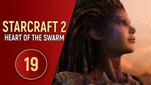 STARCRAFT 2 HEART OF THE SWARM - ЧАСТЬ 19 - ФИНАЛ