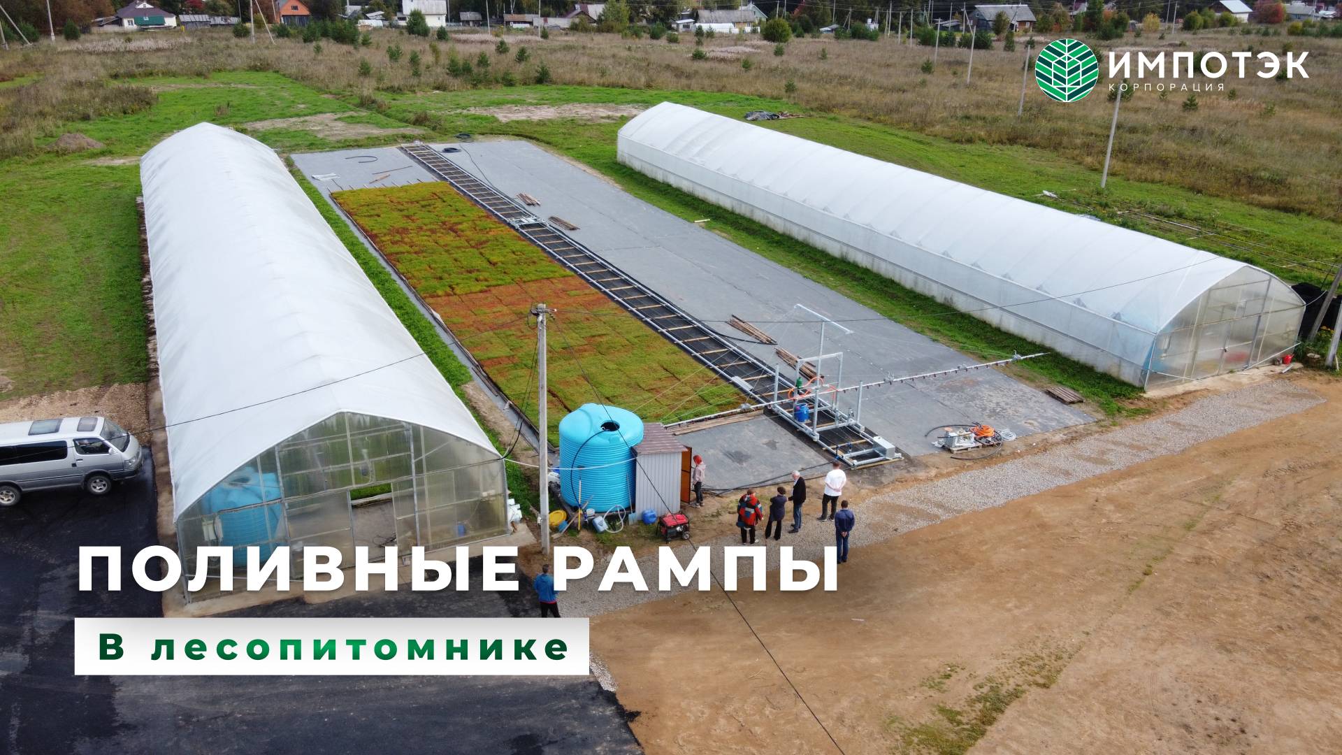 Поливные рампы в лесопитомнике