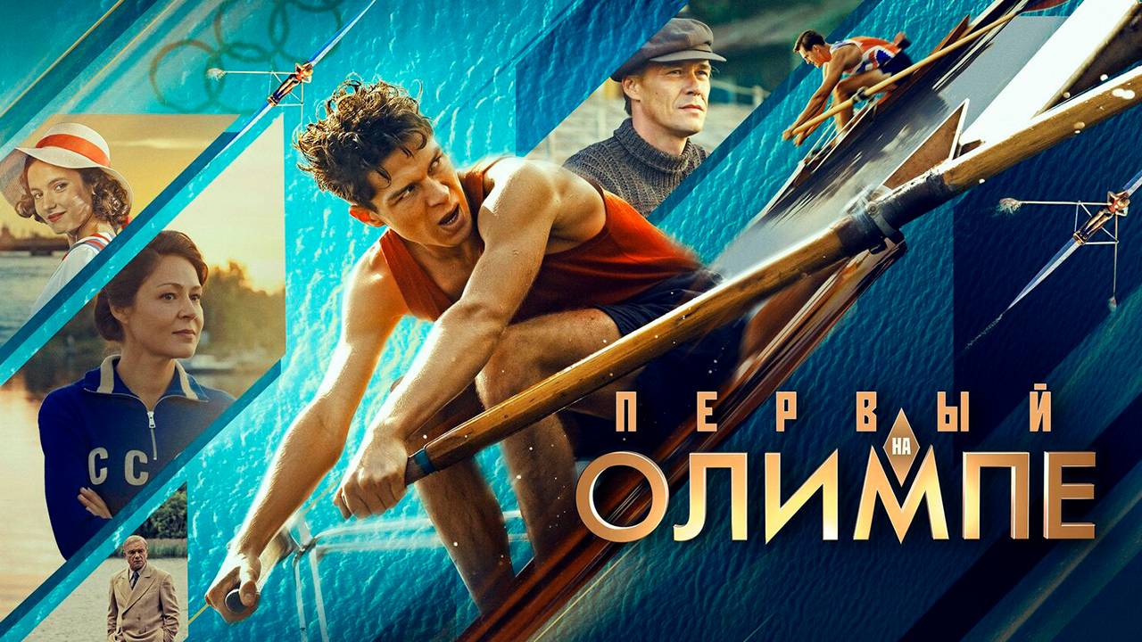 Первый на Олимпе фильм 2025 полностью