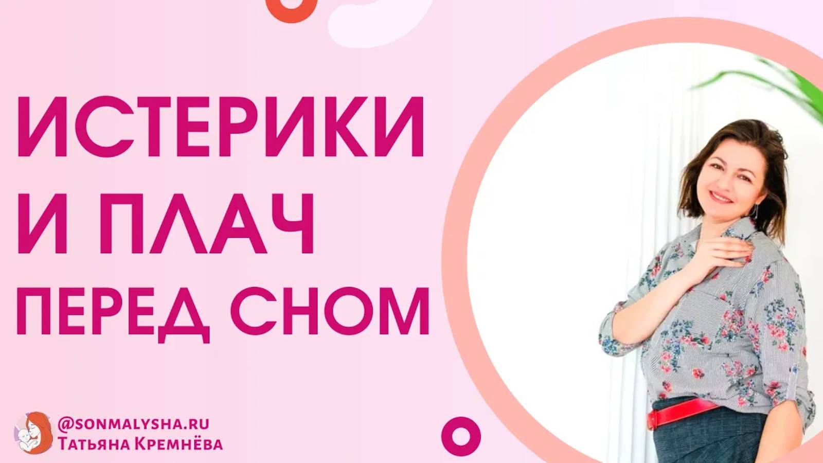 Почему ребенок плачет перед сном_ Сопротивления при укладывании. Истерики у ребенка перед сном, Ч1