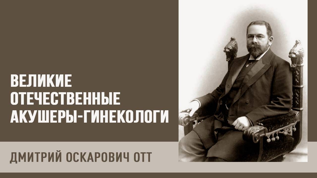Великие отечественные акушеры-гинекологи | Дмитрий Оскарович Отт