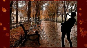 осенний саксофон