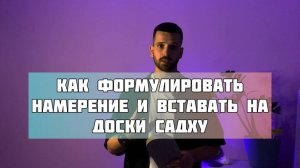 Как формулировать намерение и вставать на доски садху. Гвоздестояние