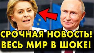 РОКОВОЙ ДЕНЬ ДЛЯ ЕВРОПЫ НАСТАЛ! ПОСЛЕДНИЕ СРОЧНЫЕ НОВОСТИ!