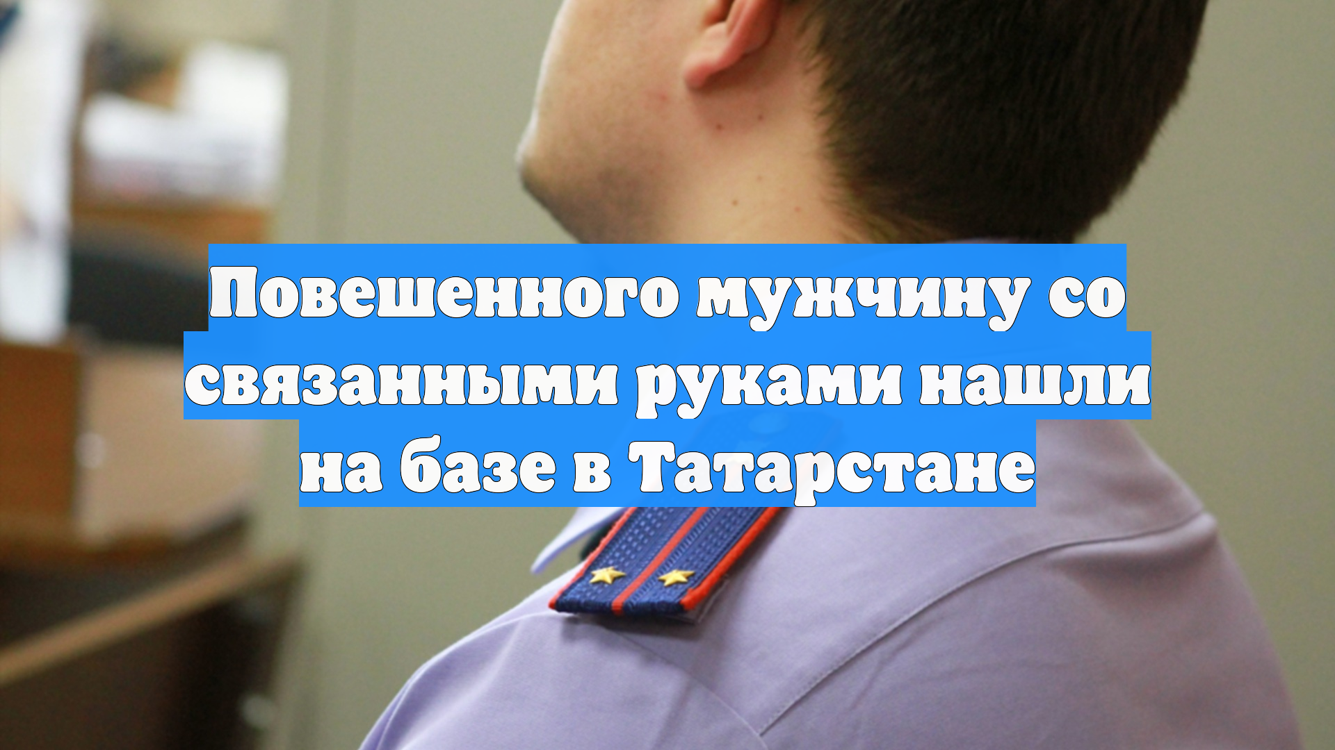 Повешенного мужчину со связанными руками нашли на базе в Татарстане