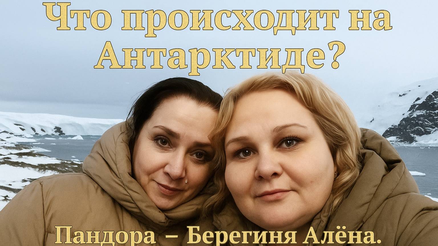 Что происходит на Антарктиде? Пандора - Берегиня Алёна . Интервью от 9.10.2025.