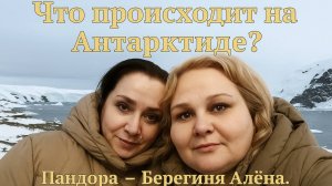 Что происходит на Антарктиде? Пандора - Берегиня Алёна . Интервью от 9.10.2025.