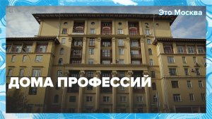 Почему в советское время создавали дома для людей одной профессии? | Это Москва — Москва 24