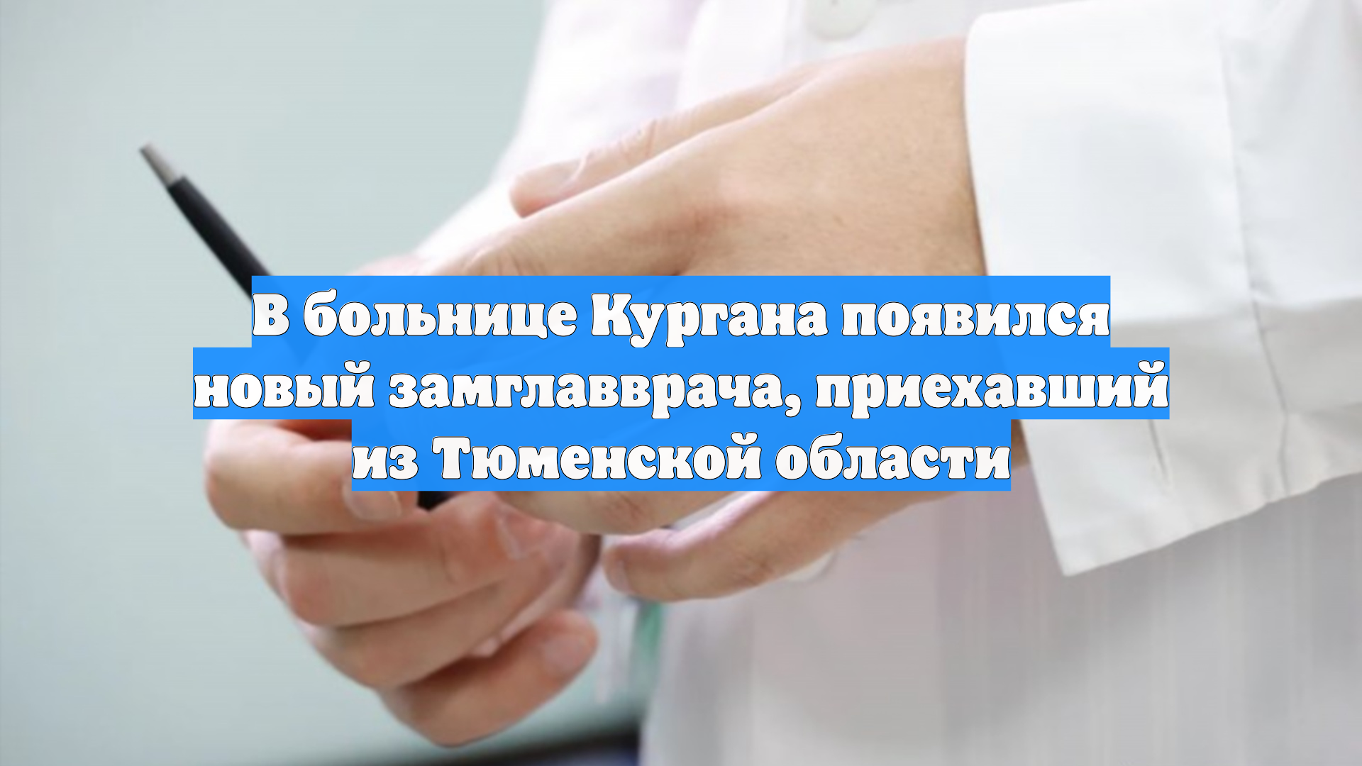 В больнице Кургана появился новый замглавврача, приехавший из Тюменской области