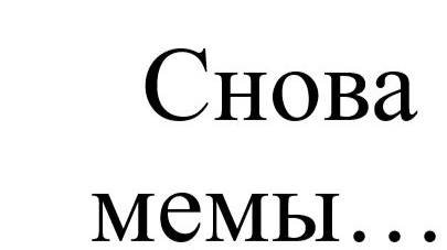 немного мемов на выходные