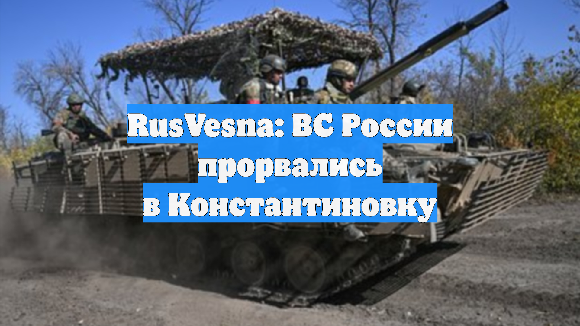 RusVesna: ВС России прорвались в Константиновку