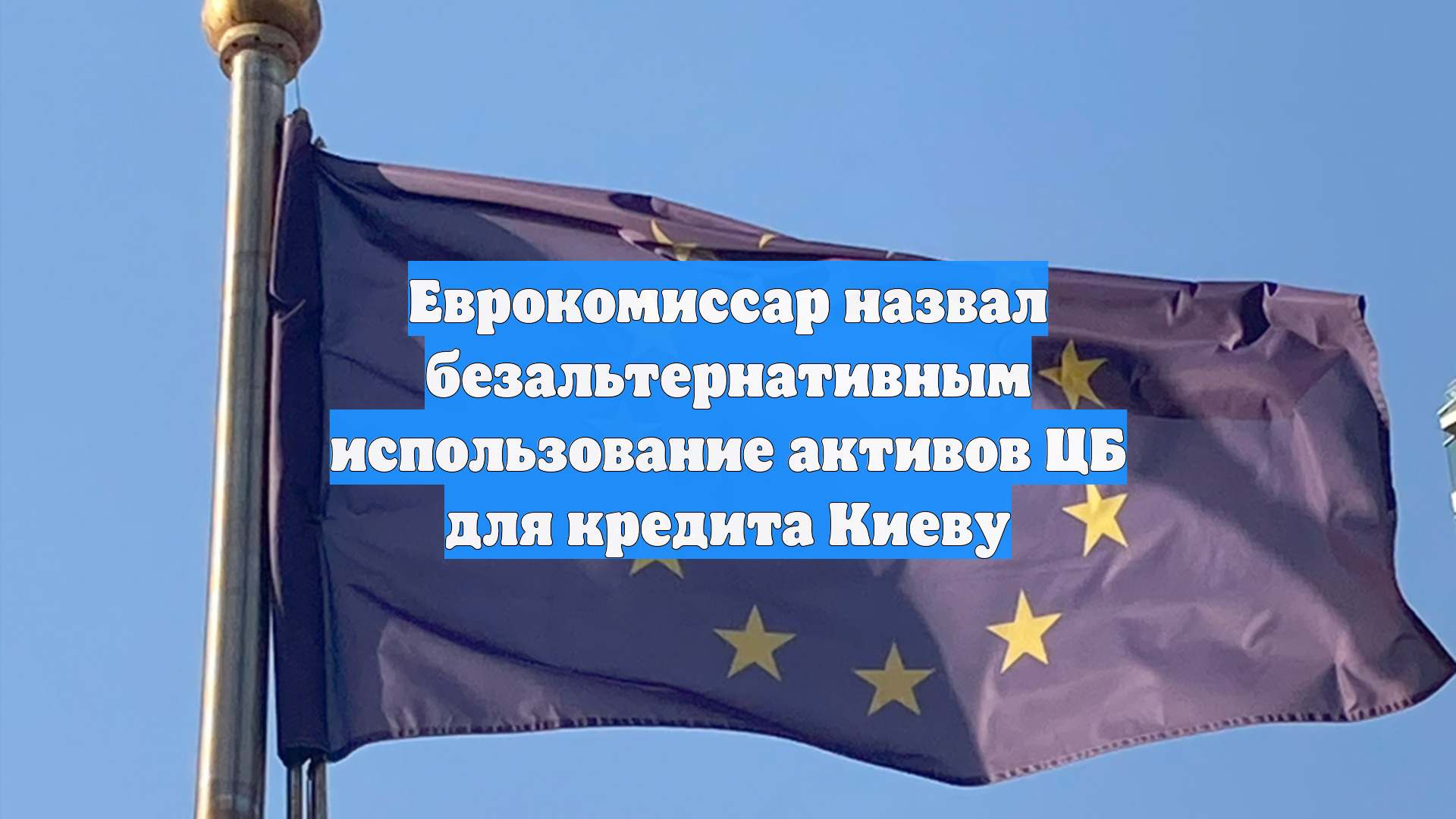 Еврокомиссар назвал безальтернативным использование активов ЦБ для кредита Киеву