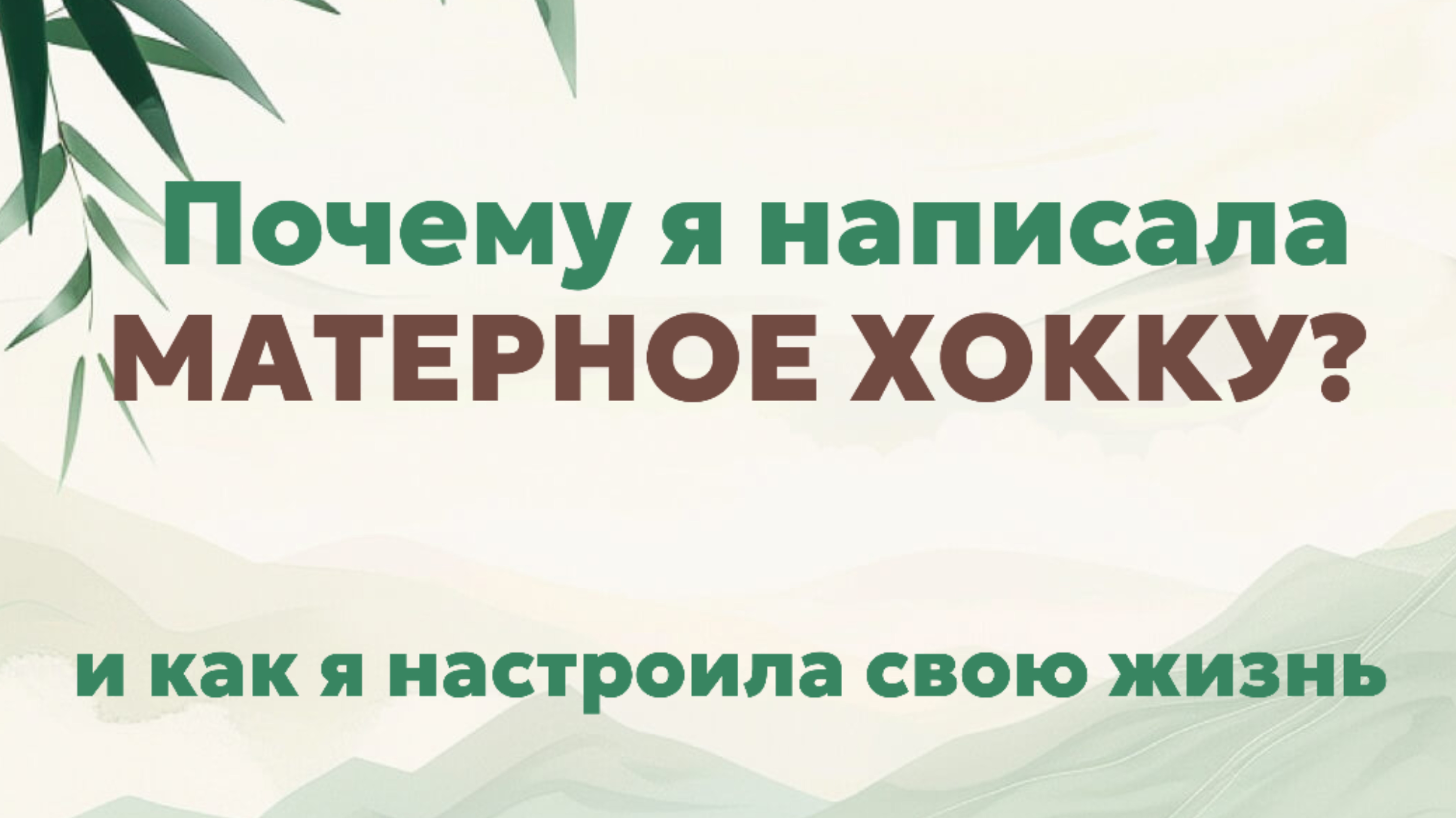Матерное хокку на тему массажа