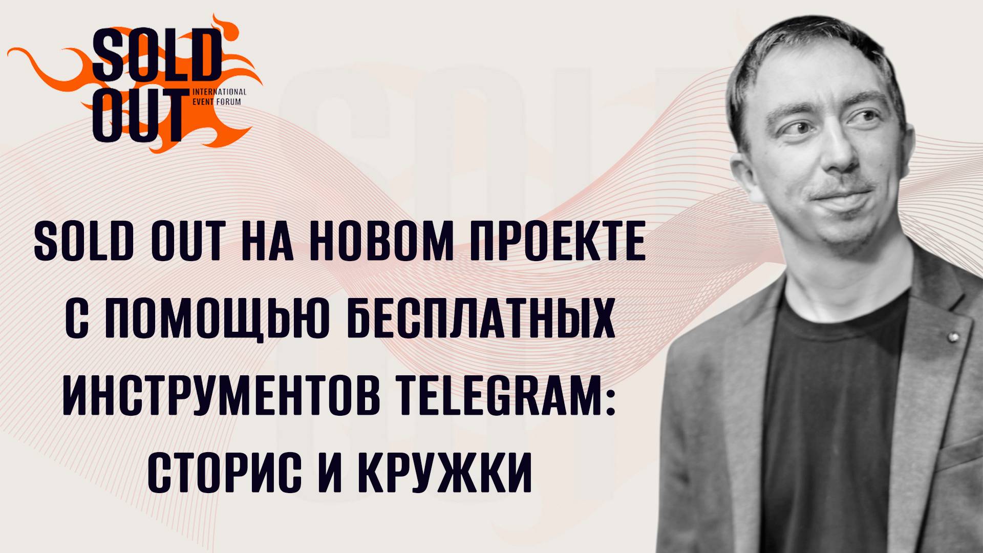 Sold Out на новом проекте с помощью бесплатных инструментов Telegram: сторис и кружки