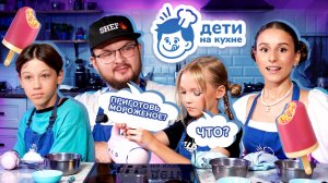 ДЕТИ НА КУХНИ- 1 ВЫПУСК / Карина вместе с Хомой Чудо устроили кулинарную битву! #видеодетям #детям
