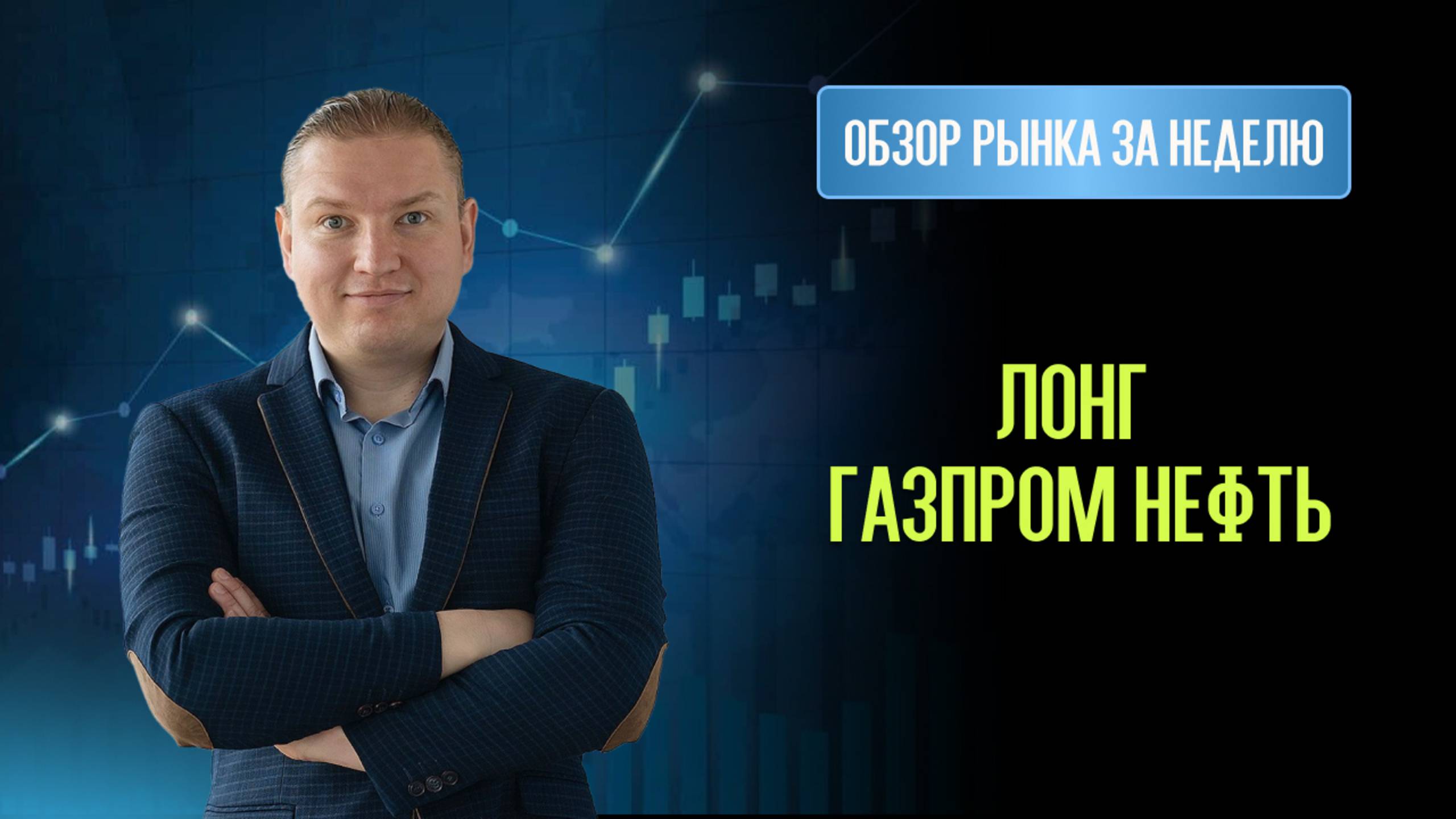 Шорт Полюс, Золото, Booking, TXN, Chevron. Лонг Газпром нефть. В ожидании Лонгов в понедельник.