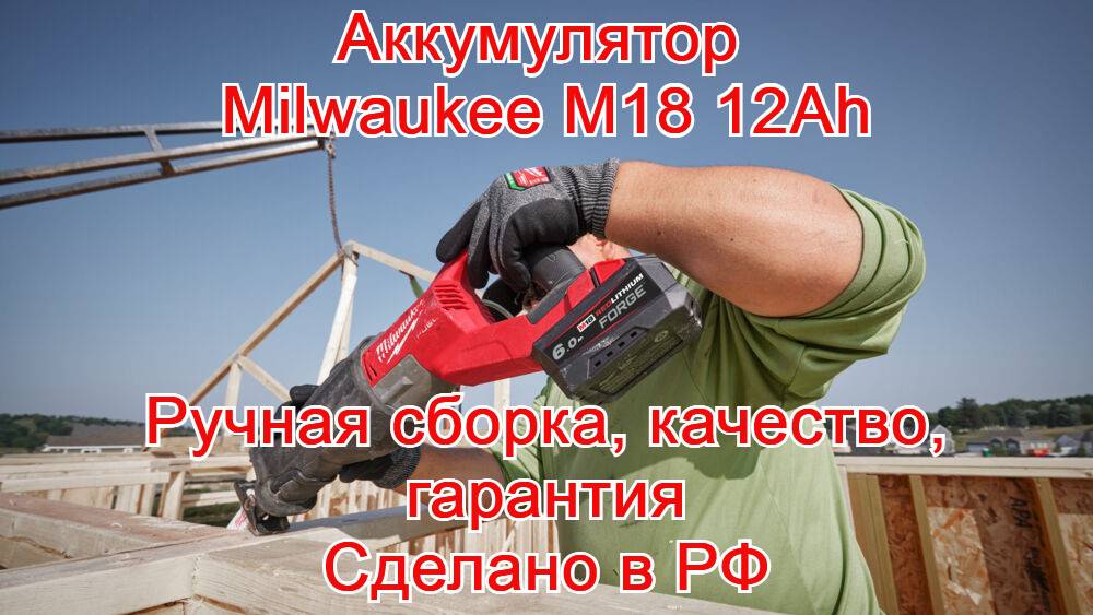 Аккумулятор Milwaukee M18 12Ah. Аккумулятор Милуоки М18. Ручная сборка! Качество! Гарантия!