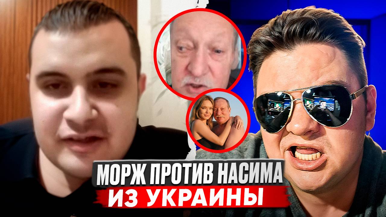 БИТВАААА Морж Vs Насим из Украины за сердце ЛЕНЫ Комлевой
