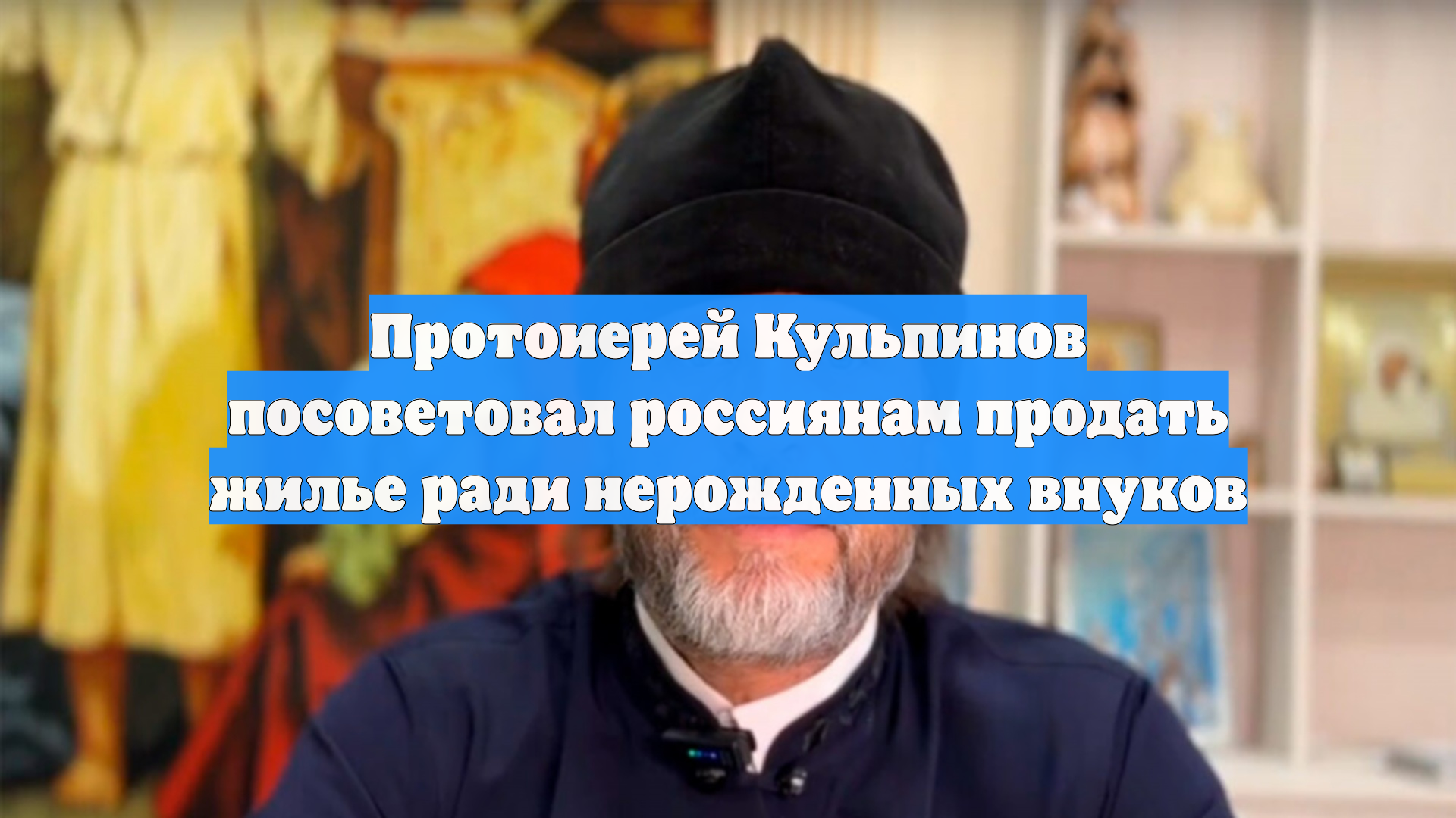 Протоиерей Кульпинов посоветовал россиянам продать жилье ради нерожденных внуков