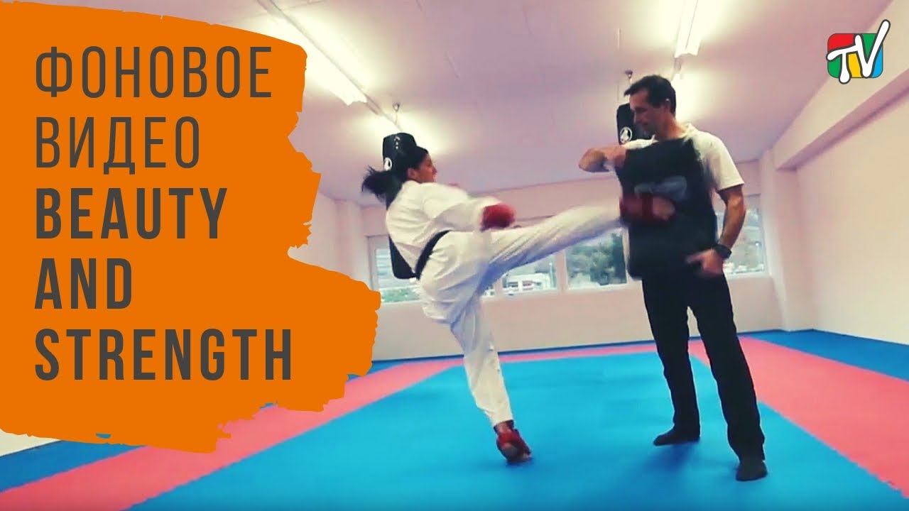 Фоновое видео. Трейлер канала Beauty and Strength