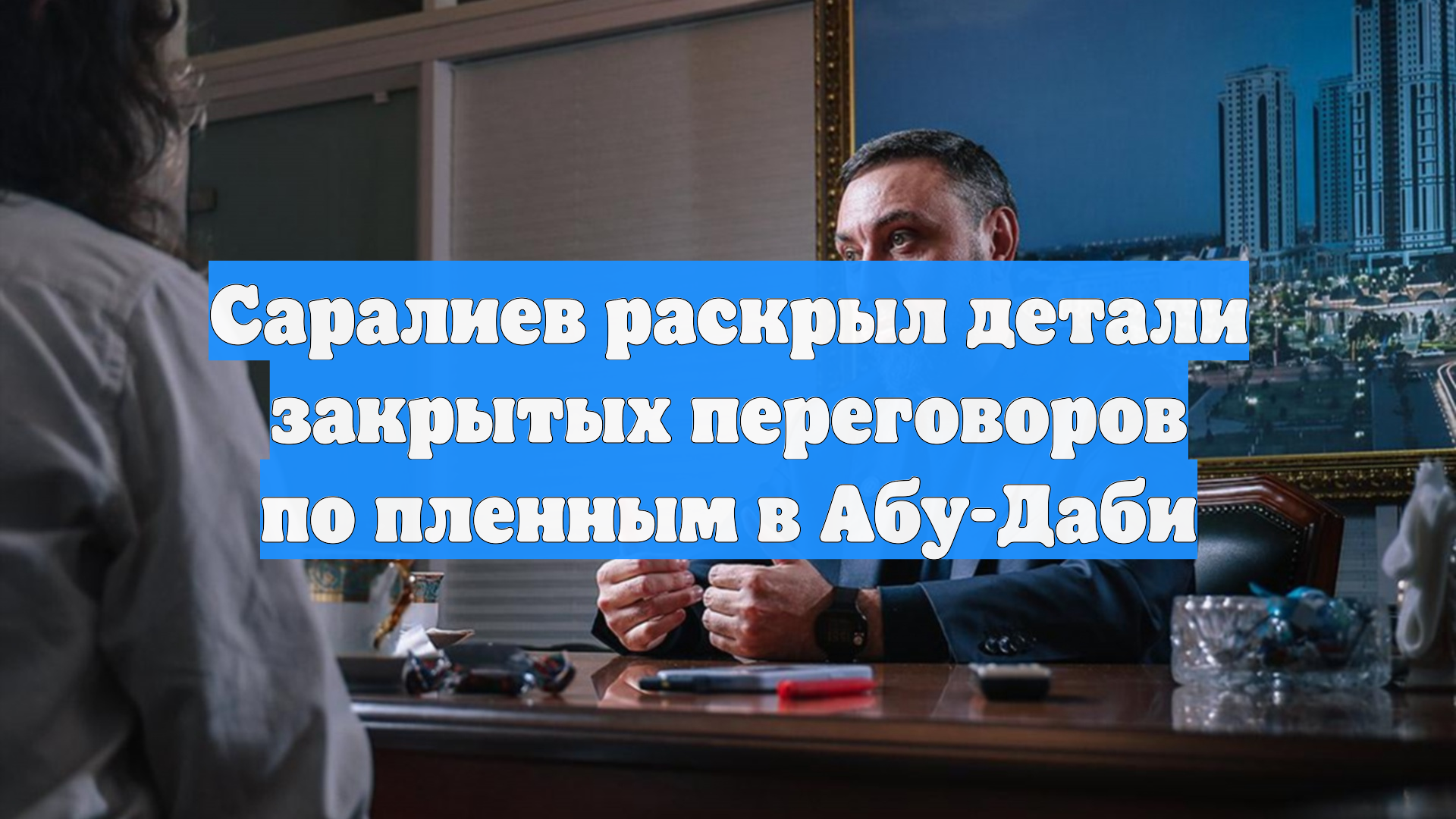 Саралиев раскрыл детали закрытых переговоров по пленным в Абу-Даби