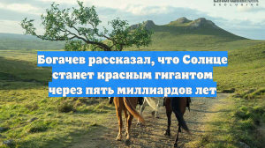 Богачев рассказал, что Солнце станет красным гигантом через пять миллиардов лет