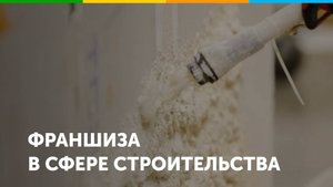 Франшиза в сфере строительства WhiteZip cons