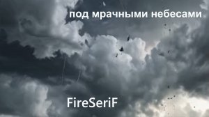 FireSeriF - Под мрачными небесами