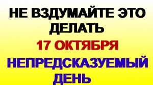 17 октября. Ерофеев день. Что НЕ стоит делать. Приметы.