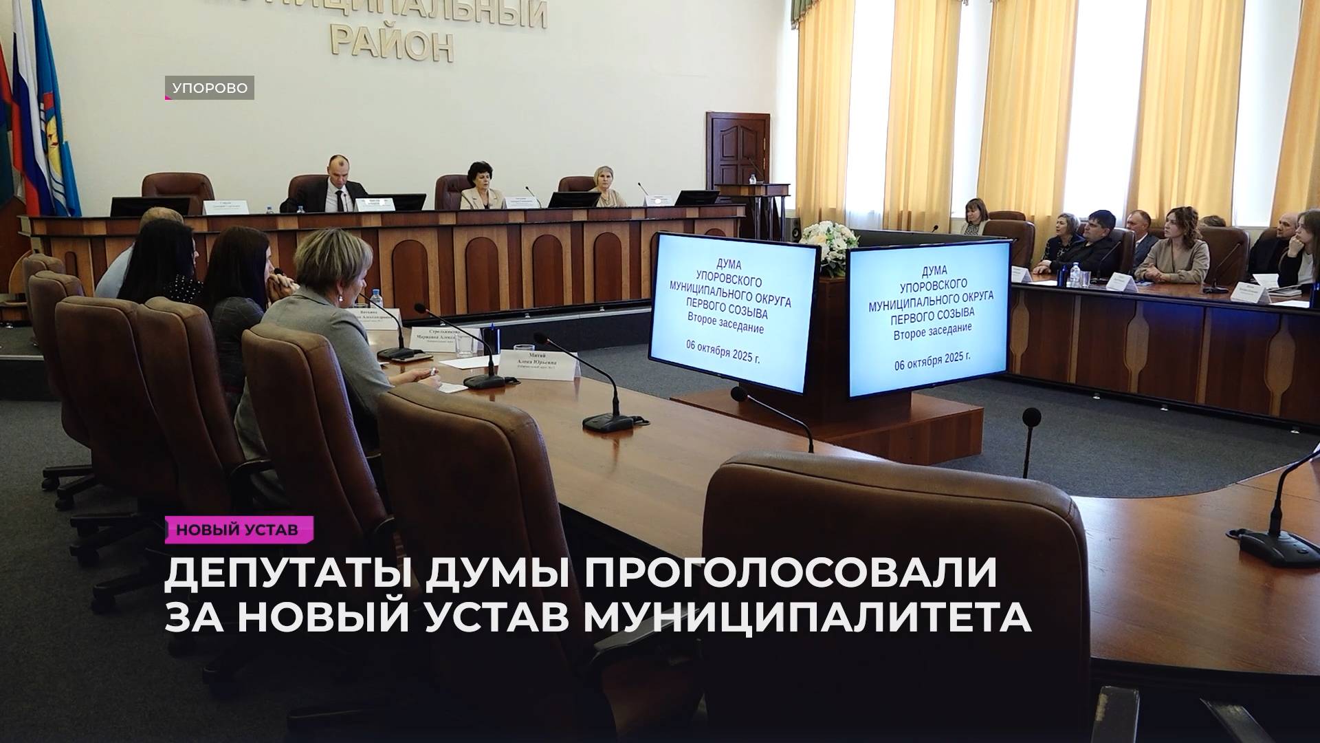 Депутаты Думы проголосовали за новый устав муниципального образования