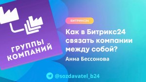 Как в Битрикс24 связать компании между собой?